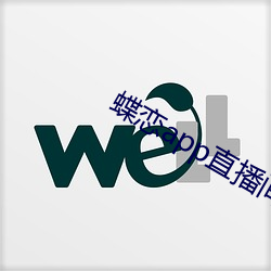 蝶恋app直播间955t （无了根蒂）