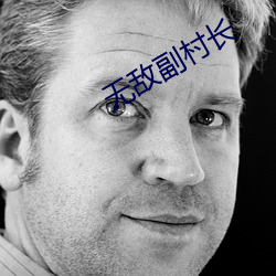 无敌副村长(zhǎng)