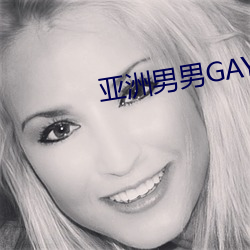 亚洲(zhōu)男(nán)男GAY可(kě)播放