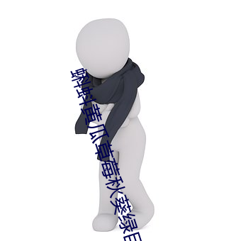 蝌蚪黄(黃)瓜草(草)莓秋葵(葵)绿巨(巨)人粉(粉)