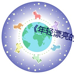 《年轻漂(piāo)亮的继》中文