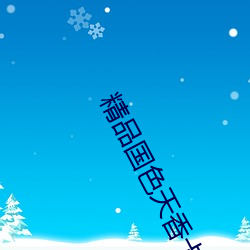 精品国色天香卡一卡二卓越