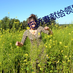 把(把)娇(嬌)妻(妻)献给领导(導)杨雨婷张行(行)