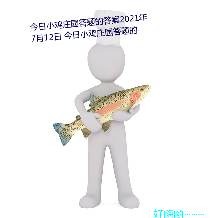 今日小鸡庄园答题的答案2021年7月12日 今日小鸡庄园答题的