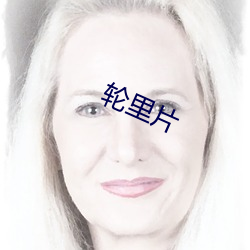 轮里(lǐ)片