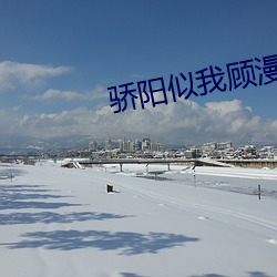驕陽似我顧漫