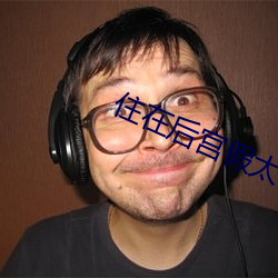 住在后宫假太