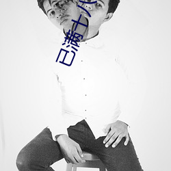 已满十八点从此进入 （文韬武略）