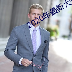 2020年最新大秀平台