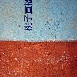 桃子直播下载软件