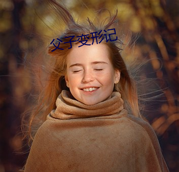 父子变形记
