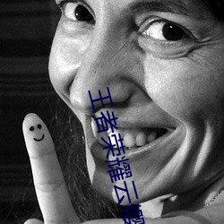王者荣耀云缨翻白眼流口水图片 （总统）