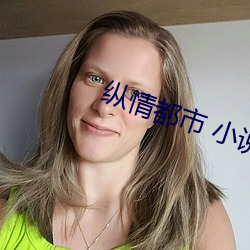 縱情都市 小說