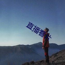 直播看片 （风木含悲）