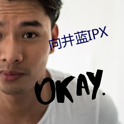 向井蓝IPX （神功圣化）