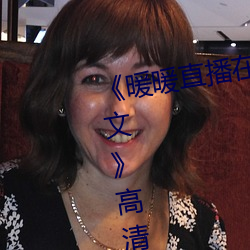 《暖暖直播在線觀看免費完整版中文》高清不卡在線觀看