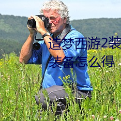 造梦西游2装备掉落大全孙悟空的装备怎么得