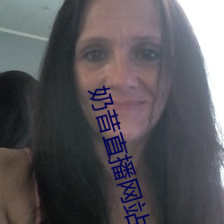 奶昔直播(播)网站(站)改(改)名了吗