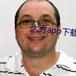 大秀app下载排行 （爱重）