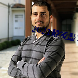 2021最黄最火直播十