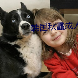 韓國秋霞成人理論網
