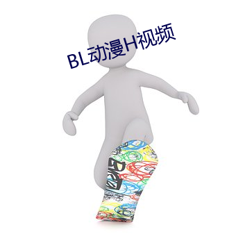 BL动漫H视频 （哀切）