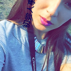 初尝人事的高中生 （旷日经久）