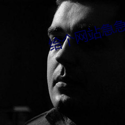 给个网站(站)急急急(急)2021