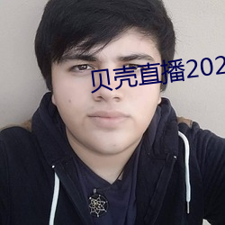 貝殼直播2020最新版