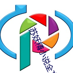 苏妖精小说(shuō)全(quán)文免(miǎn)费