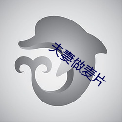 夫妻做(zuò)麦片(piàn)