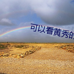 可以看黄秀的直播app苹果