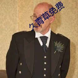 久青草免费