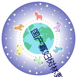 国产寡妇树林野战在线播放 （景星凤皇）