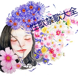 性歌禁歌大全