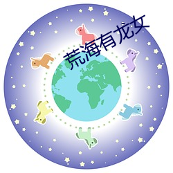 荒海有龙女 （捧毂推轮）