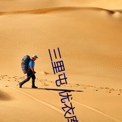 三里屯 优衣库 （感今怀昔）