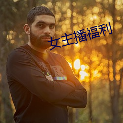 女主播福利