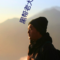 黑帮(幫)老(老)大和(和)我的365天完(完)整