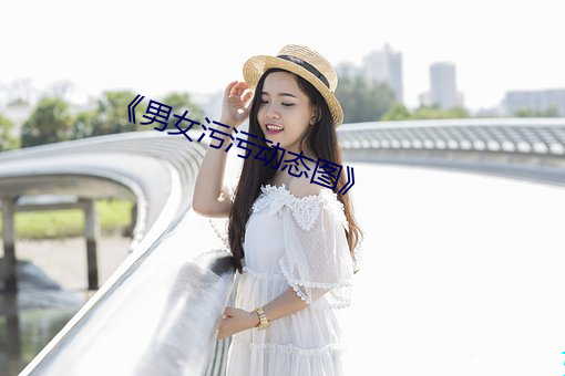 《男女污污动态图》 （老姑娘）