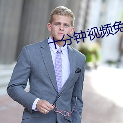 十分钟(zhōng)视频(pín)免费观(guān)看(kàn)在(zài)线播