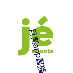 月亮app直(直)播