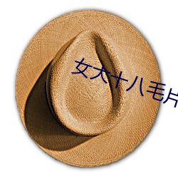 女大十八毛片