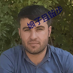 娘子且留步