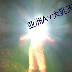亚洲A∨大乳天堂在线 （申旦达夕）