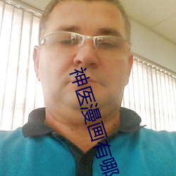 神醫漫畫有哪些