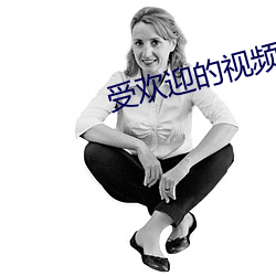 受欢迎的(的)视(視)频聊天软(軟)件开发