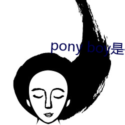 pony boy是什么意思 （从优）