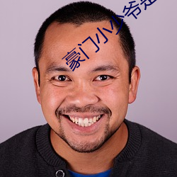 豪门小少爷是财迷