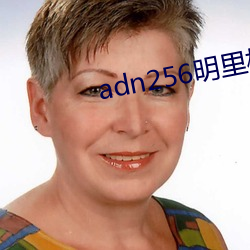 adn256明里柚磁力(力)链